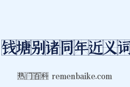 钱塘别诸同年近义词是什么意思的图片